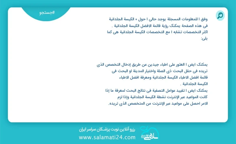 الکیسة الجلدانیة در این صفحه می توانید نوبت بهترین الکیسة الجلدانیة را مشاهده کنید مشابه ترین تخصص ها به تخصص الکیسة الجلدانیة در زیر آمده ا...